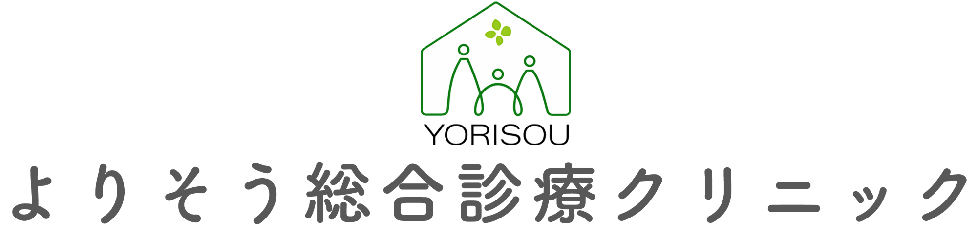 よりそう総合診療クリニック