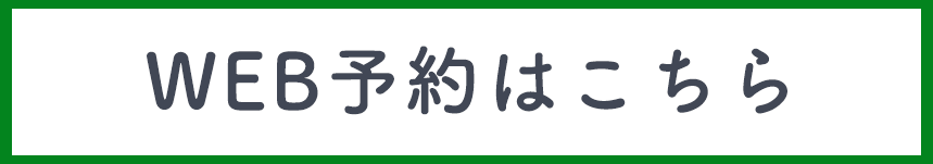 web予約はこちら