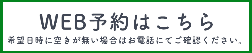 web予約はこちら